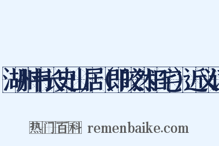 湖州韦长史山居（即皎然旧宅）近义词是什么意思的图片